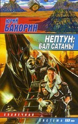 читать Нептун: Бал Сатаны