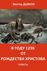 читать В году 1238 от Рождества Христова