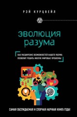 читать Эволюция разума