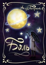 читать Боль