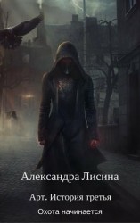 читать Охота начинается