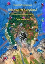 читать Последний дубль? Вторая книга мемуаров другой планеты Сифонофоры