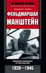 читать Фельдмаршал Манштейн. Военные кампании и суд над ним. 1939—1945