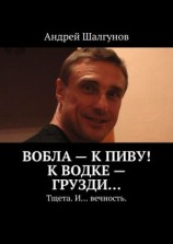 читать Вобла  к пиву! К водке  грузди Тщета. И вечность.