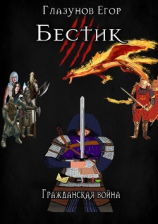 читать Бестик. Гражданская война.