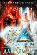 читать Фолиант для демона