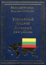 читать Уголовный кодекс Литовской республики