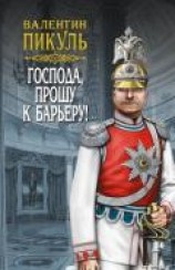 читать Господа, прошу к барьеру! (сборник)
