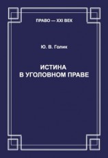 читать Истина в уголовном праве