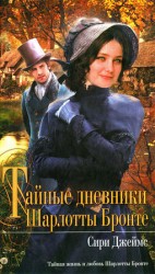 читать Тайные дневники Шарлотты Бронте