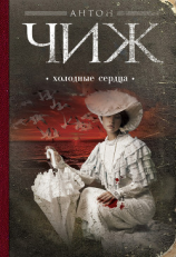 читать Холодные сердца