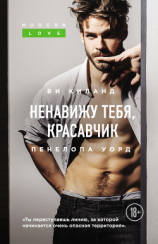 читать Ненавижу тебя, красавчик