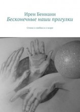 читать Бесконечные наши прогулки. Стихи о любви и о море