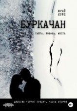 читать Буркачан. Дилогия «Порог греха». Часть 2