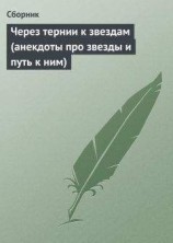 читать Через тернии к звездам (анекдоты про звезды и путь к ним)