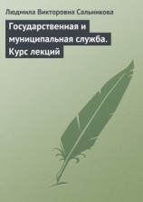 читать Государственная и муниципальная служба. Курс лекций