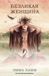 читать Безликая женщина (ЛП)