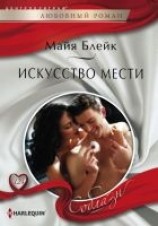 читать Искусство мести