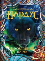 читать Посеявший бурю