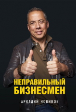 читать Неправильный бизнесмен
