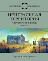 читать Нейтральная территория