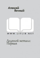 читать Ледяной металл: Первая