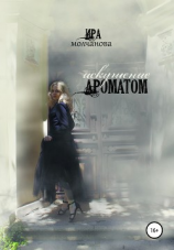 читать Искушение ароматом