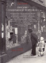 читать Письмо о книжной торговле