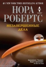 читать Незавершенные дела