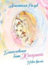 читать Благословение быть Женщиной. Новое время