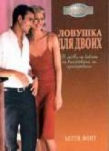 читать Ловушка для двоих