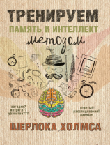 читать Тренируем память и интеллект методом Шерлока Холмса