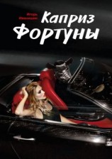 читать Каприз фортуны. Криминальное чтиво