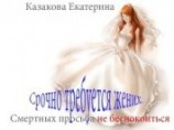 читать Срочно требуется жених. Смертных просьба не беспокоиться