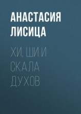 читать Хи, Ши и скала духов