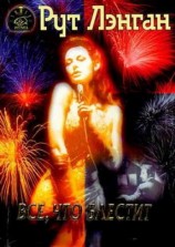 читать Всё, что блестит