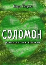 читать Соломон