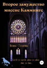 читать Второе замужество миссис Каммингс