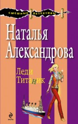 читать Леди Титаник