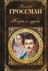 читать Жизнь и судьба