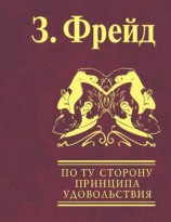 читать По ту сторону принципа удовольствия. Психология масс и анализ человеческого Я