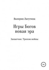 читать Игры Богов. Книга первая. Захватчик: Тропою войны