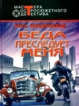 читать Беда преследует меня