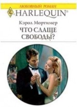читать Что слаще свободы?