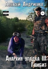 читать Гамбит