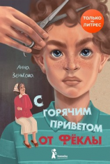 читать С горячим приветом от Фёклы