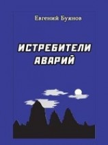 читать Истребители аварий