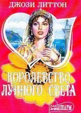 читать Королевство лунного света