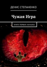 читать Чужая игра. Книга первая. Начало