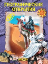 читать Географические открытия